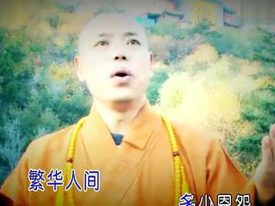 云泉法师视频歌曲 放下难舍的缘(2)图片_云泉法