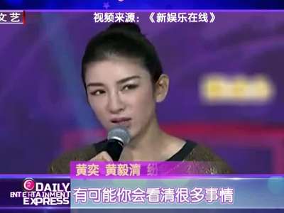 黄毅清称黄奕不让见女儿