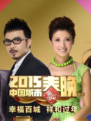 中国城市2015春晚