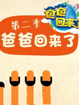 爸爸回来了第二季(独家策划)