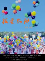 我要太阳