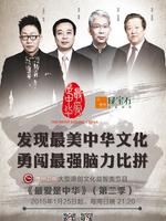 最爱是中华第二季