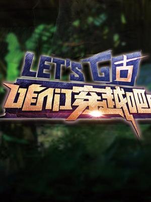 咱们穿越吧（精彩片段）