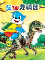 蓝猫龙骑团