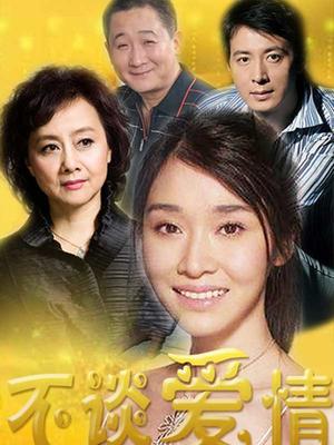0 不谈爱情电视剧 导演:梁天 主演:梁天 黄梅莹 刘金山 陈丽娜 年份