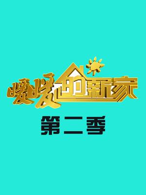 暖暖的新家第二季