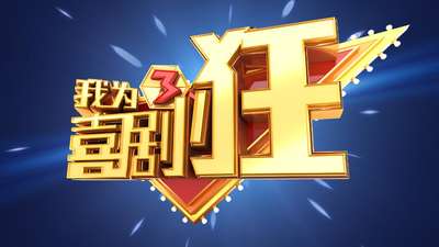 我为喜剧狂第三季