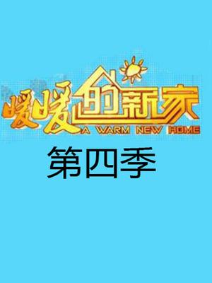 暖暖的新家第四季