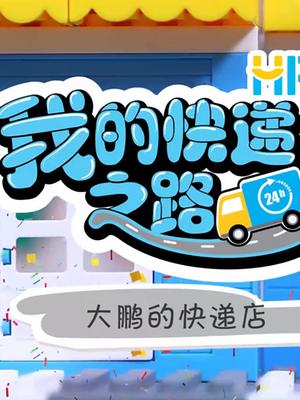 方块熊 我的快递之路