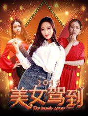 《美女驾到2018》海报