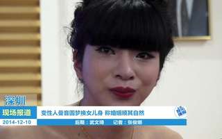 变性人曼音圆梦换女儿身 称婚姻顺其自然