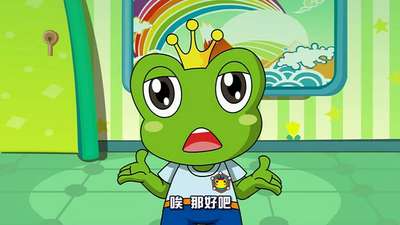 青蛙王子之蛙蛙学校02动漫_手机乐视视频