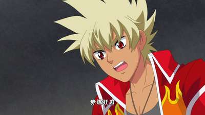 战斗王之飓风战魂3 第22集动漫_手机乐视视频