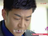 家和万事兴 55集