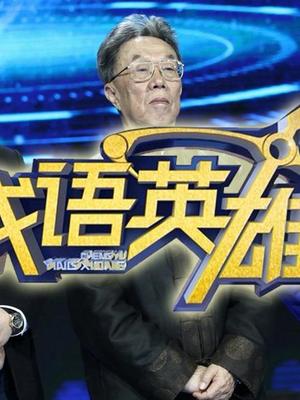 成语英雄第二季