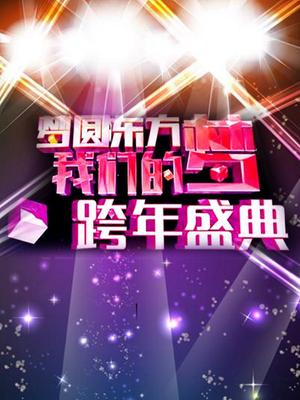 东方卫视2015跨年演唱会
