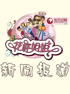 花样姐姐(新闻报道)