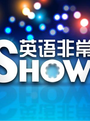 相关链接英语非常show剧情