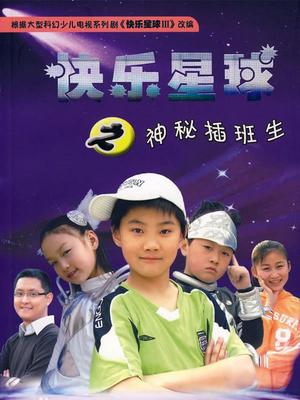 大陸劇 導演:內詳 地區:大陸/ 年份:2007 語言: 劇情:《快樂星球第