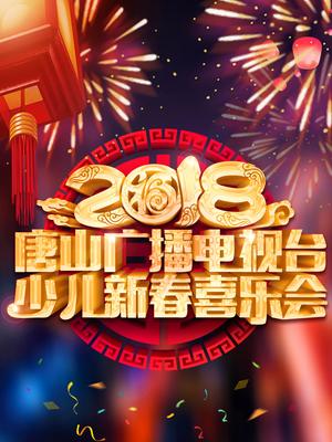 2018唐山广播电视台新春喜乐会