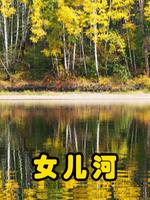 女儿河