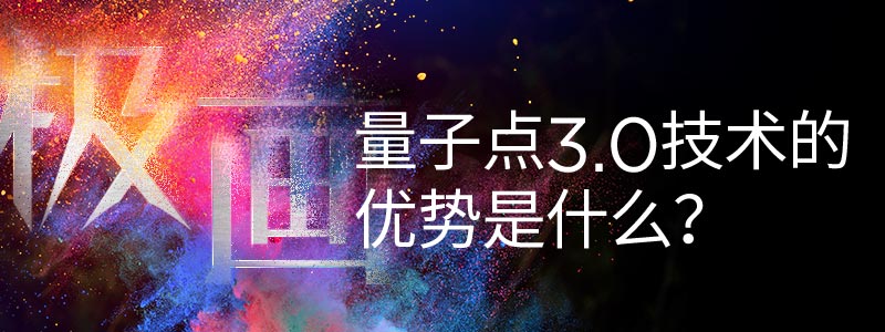 量子点3.0的乐视超级电视G55 Pro 自然画质健康护眼更舒适!