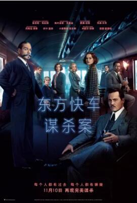 《东方快车谋杀案》海报