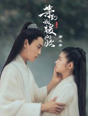《等到烟暖雨收 第三季》海报