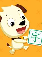 学汉字讲故事-提高篇