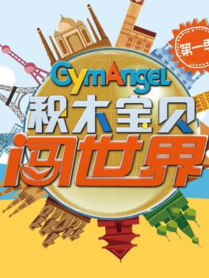 积木宝贝闯世界[电视台版]免费观看