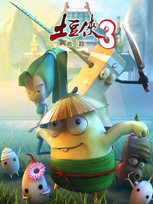 《动漫土豆侠第三季》手机看片免费在线观看完整版 - 白胡子影院