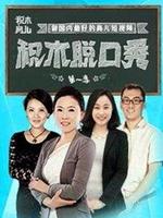 积木育儿脱口秀 第一季