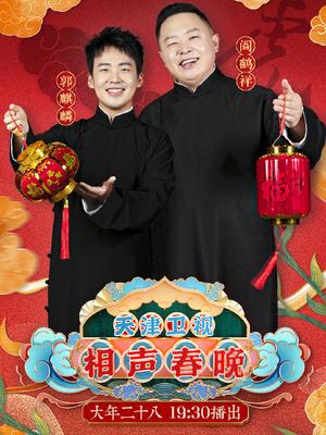 2022天津卫视春晚