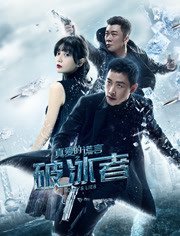 《真爱的谎言之破冰者》海报