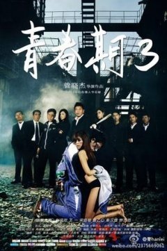 《青春期3》海报