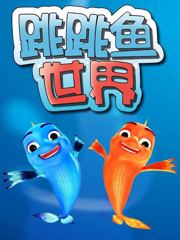 跳跳鱼世界全集版