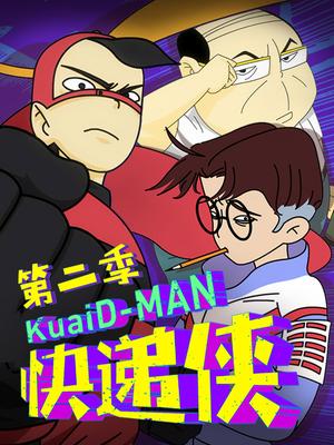 13集全快递侠第二季7.8动漫|中国|2016年123.