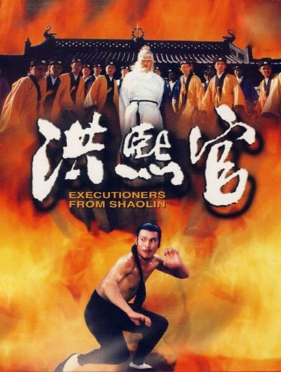 3 洪熙官电影 导演:刘家良 主演:陈观泰  上映时间: 1977