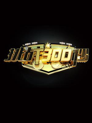挑战300秒