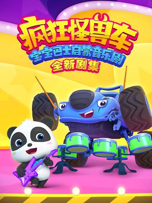 宝宝巴士启蒙音乐剧之疯狂怪兽车