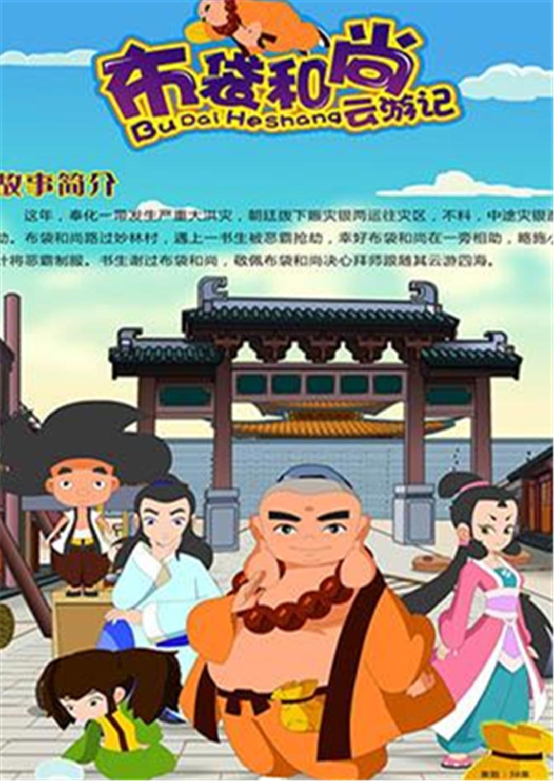 布袋和尚云游记之抗洪风云  7.