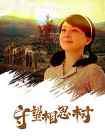 守望相思树