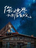 你的世界如果没有我
