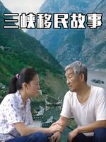 三峡移民故事