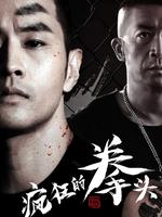 疯狂的拳头
