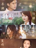 我们遇见松花湖
