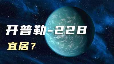 开普勒-22b,是最有可能存在生命的星球之一吗?短视频_手机乐视视频