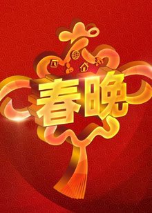 《2019央视春晚》海报