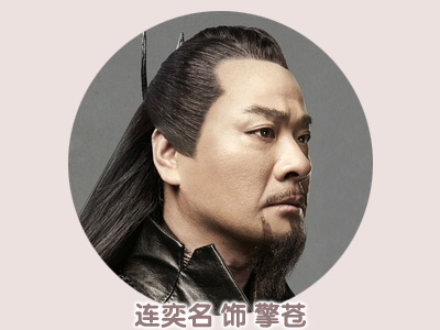 连奕名 饰 擎苍