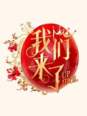 我们来了（精彩片段）